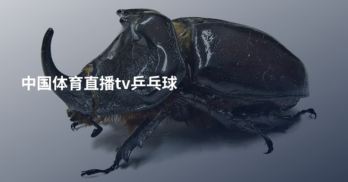 中国体育直播tv乒乓球