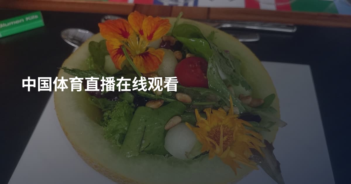 中国体育直播在线观看