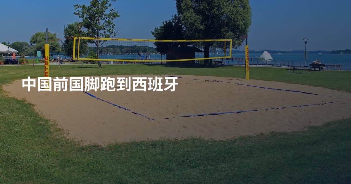 中国前国脚跑到西班牙