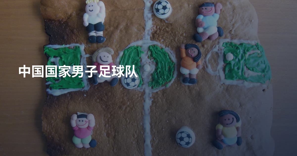 中国国家男子足球队