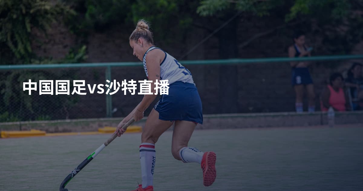 中国国足vs沙特直播
