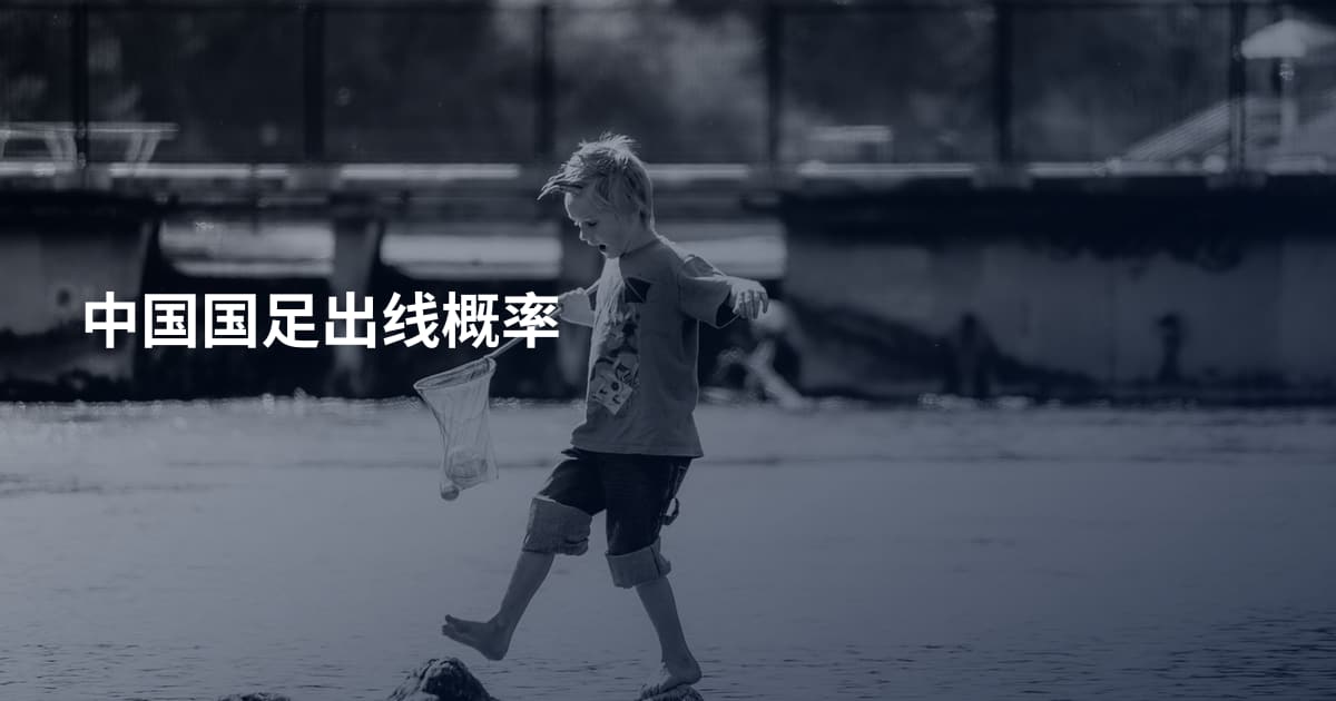 中国国足出线概率