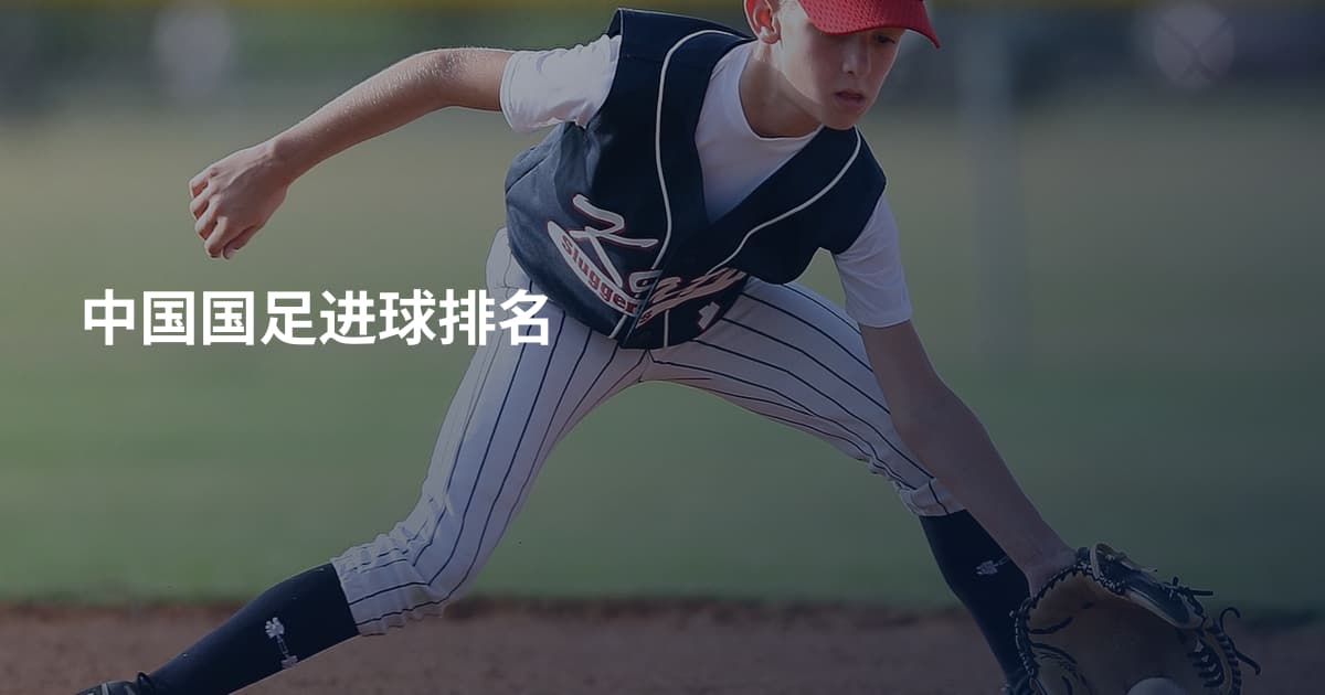 中国国足进球排名