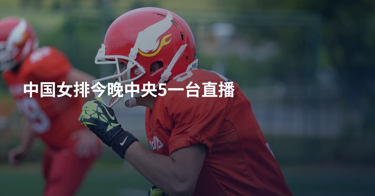 中国女排今晚中央5一台直播