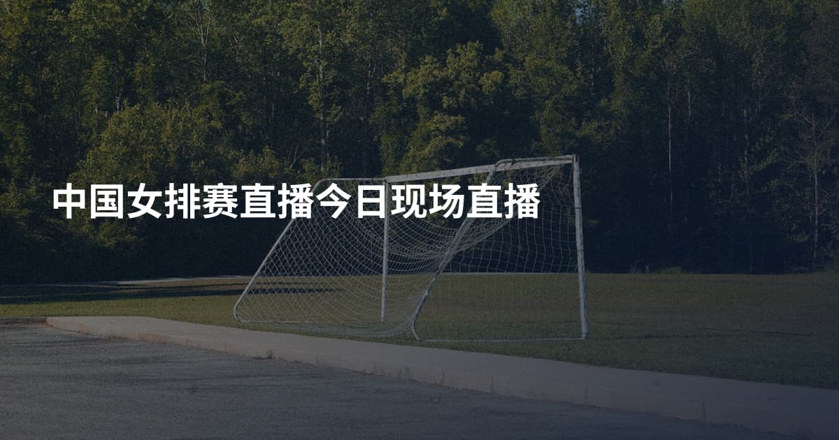 中国女排赛直播今日现场直播