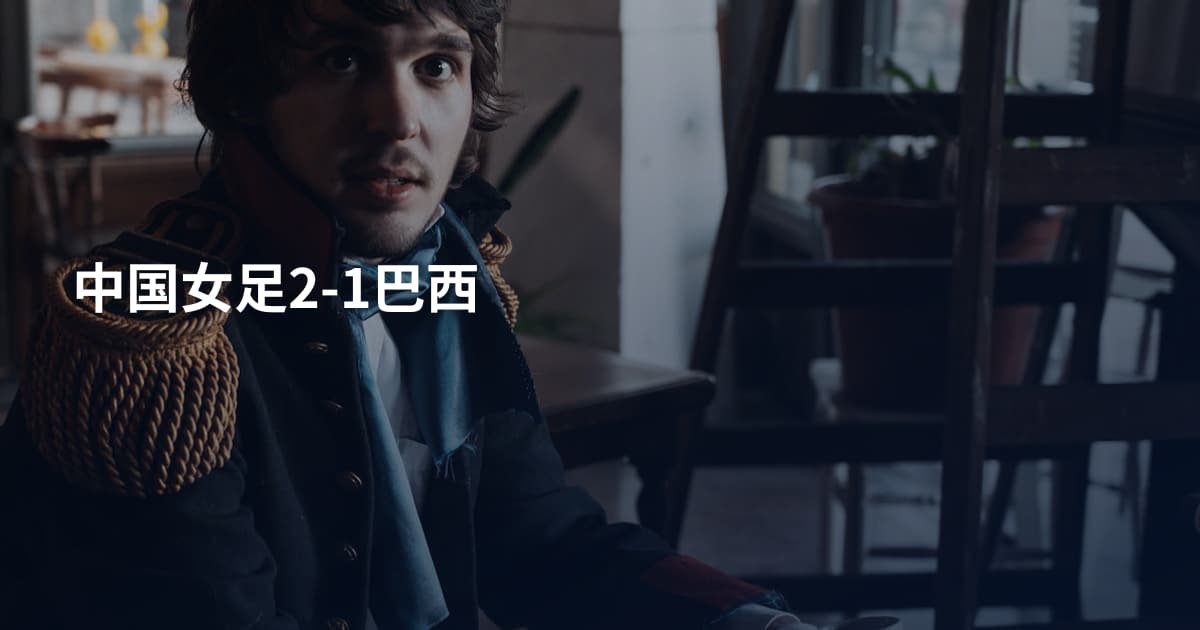 中国女足2-1巴西