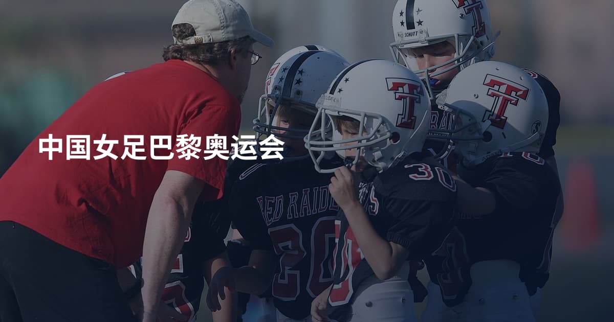 中国女足巴黎奥运会