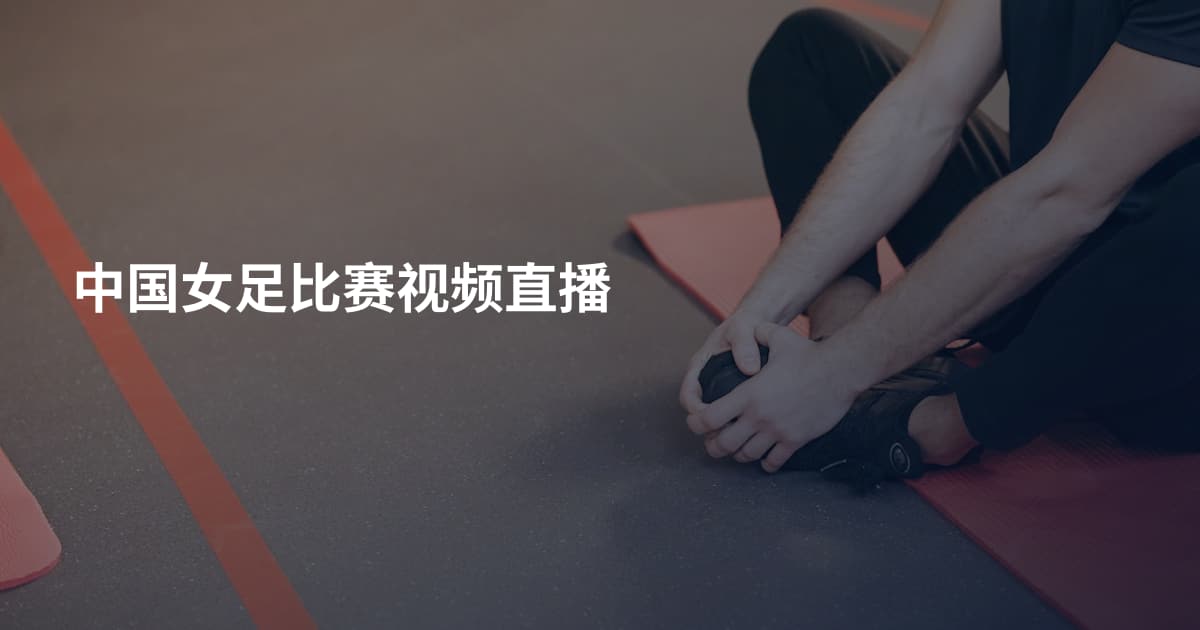 中国女足比赛视频直播