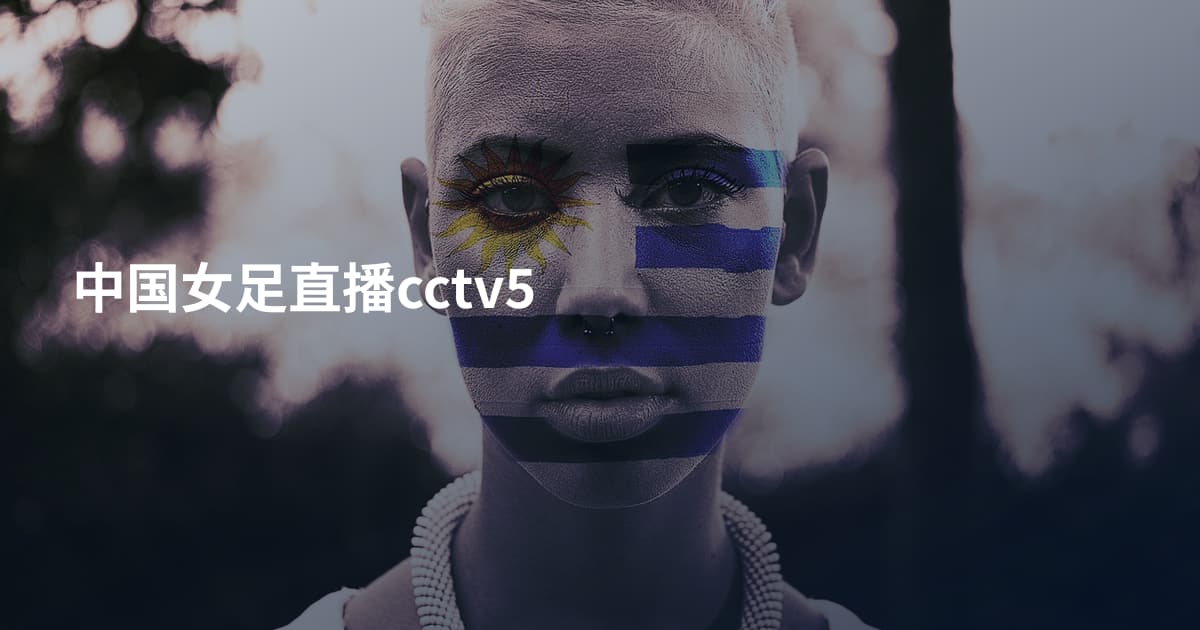 中国女足直播cctv5