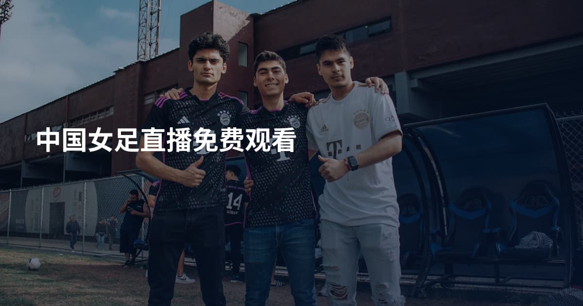 中国女足直播免费观看