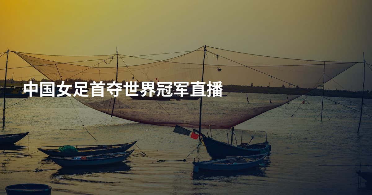 中国女足首夺世界冠军直播