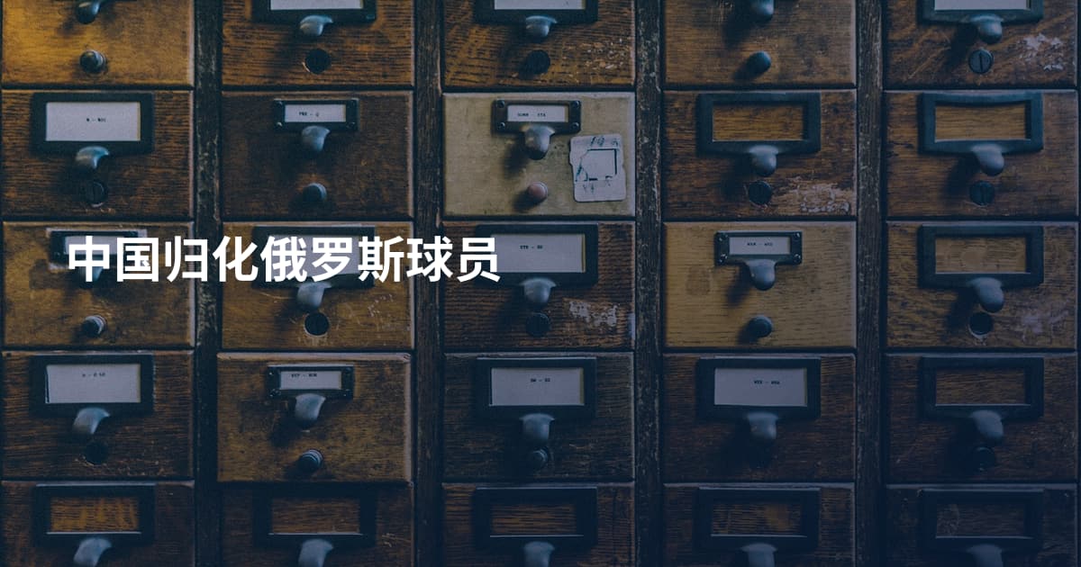中国归化俄罗斯球员