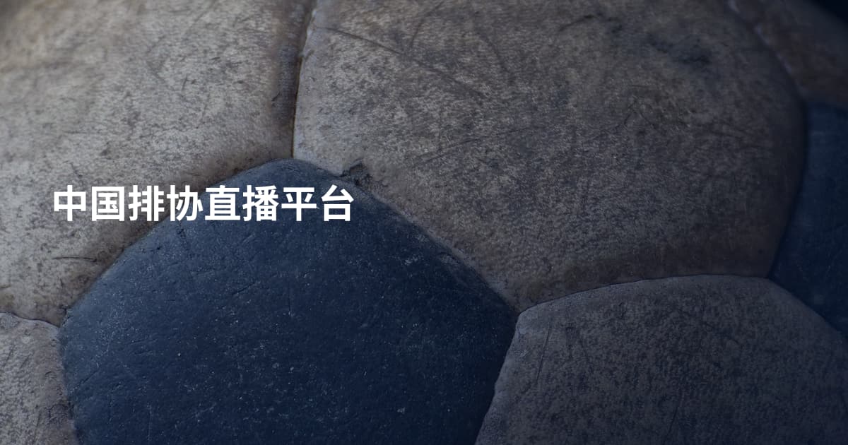 中国排协直播平台