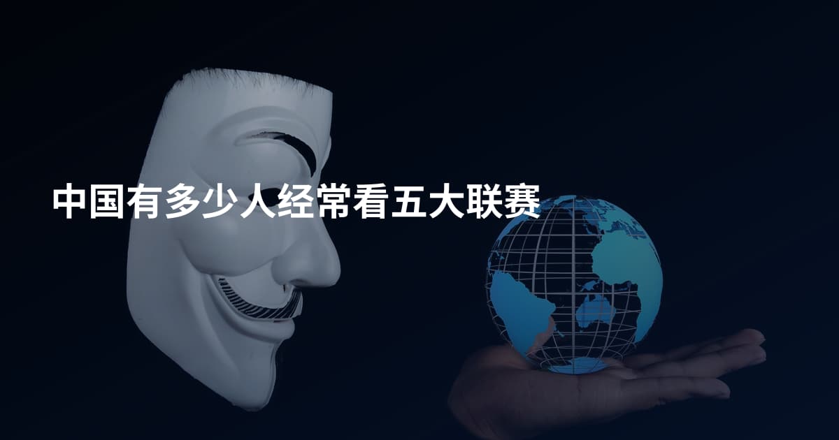 中国有多少人经常看五大联赛