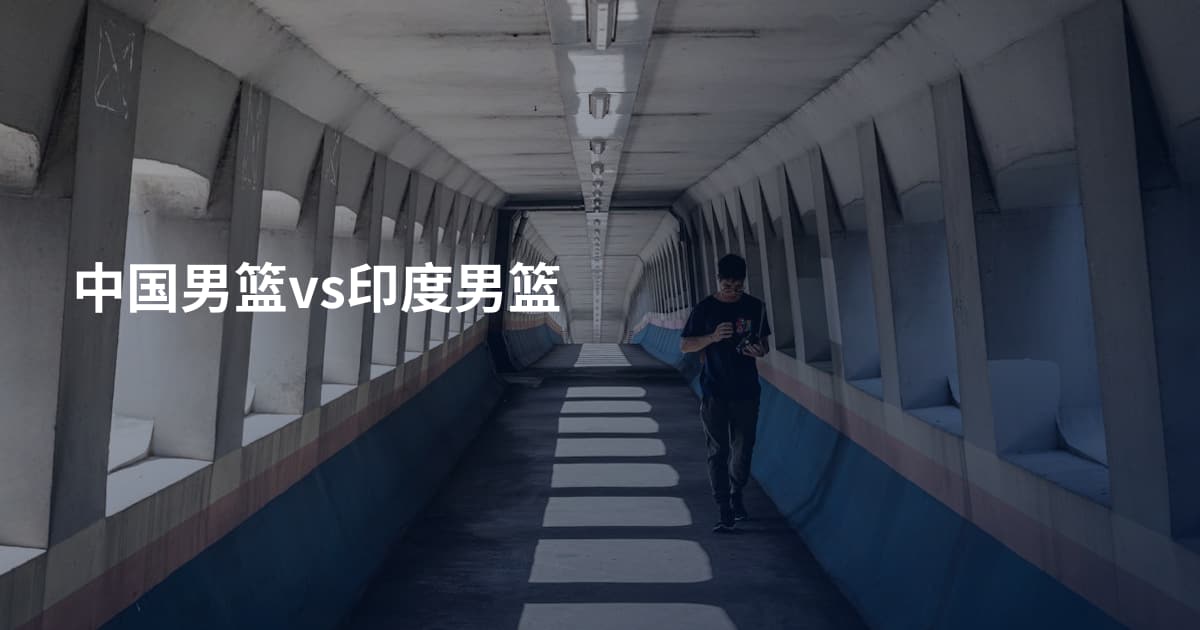 中国男篮vs印度男篮