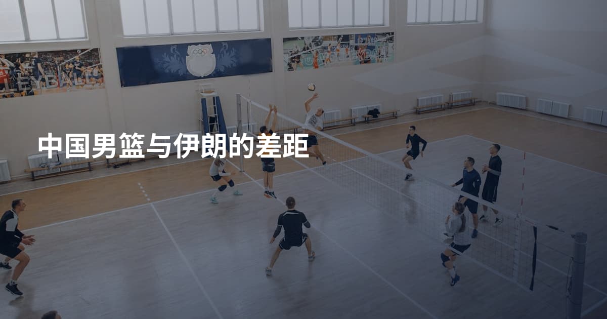 中国男篮与伊朗的差距