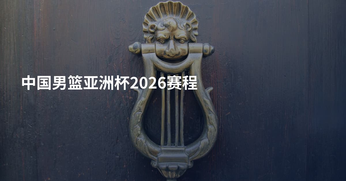 中国男篮亚洲杯2026赛程