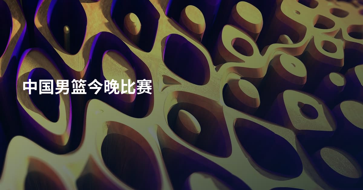 中国男篮今晚比赛