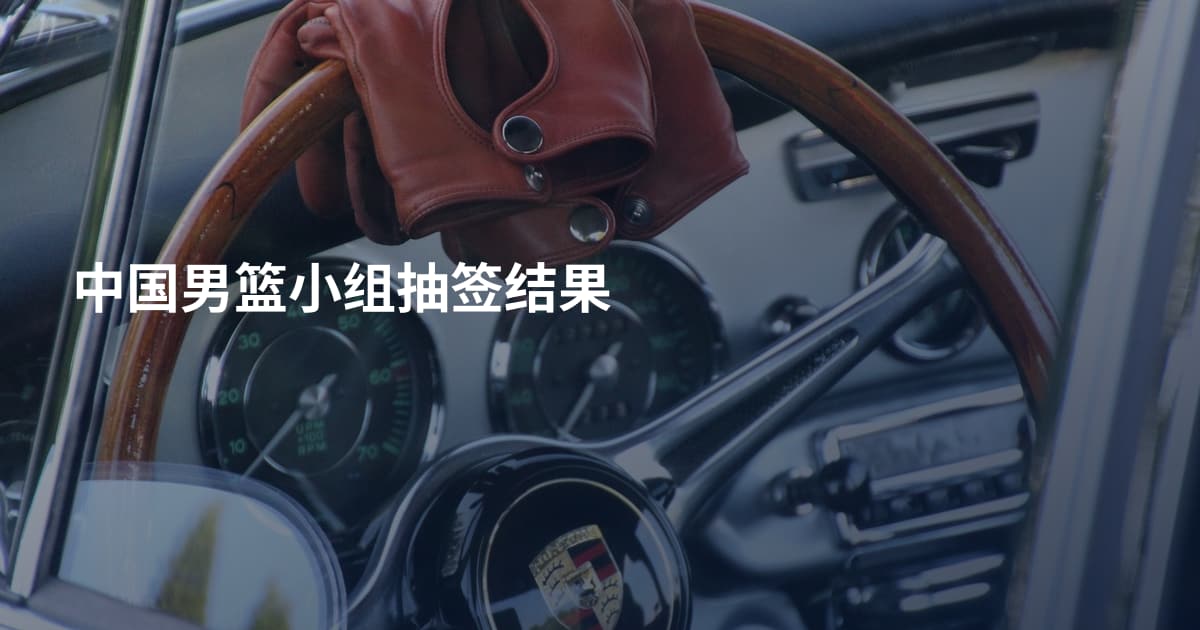 中国男篮小组抽签结果