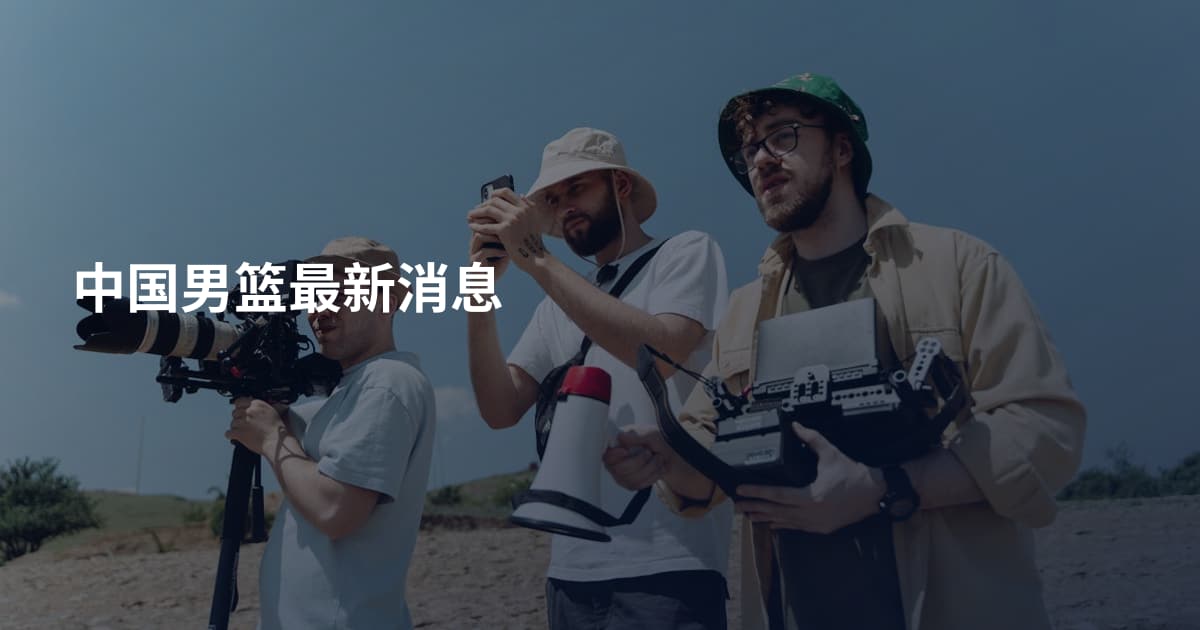 中国男篮最新消息