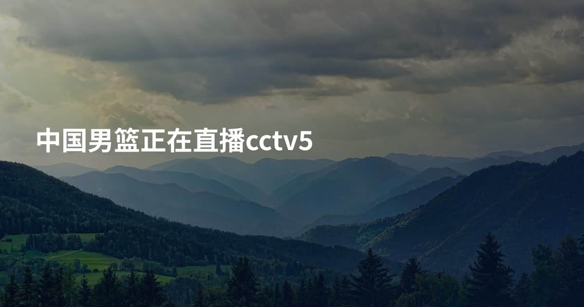 中国男篮正在直播cctv5