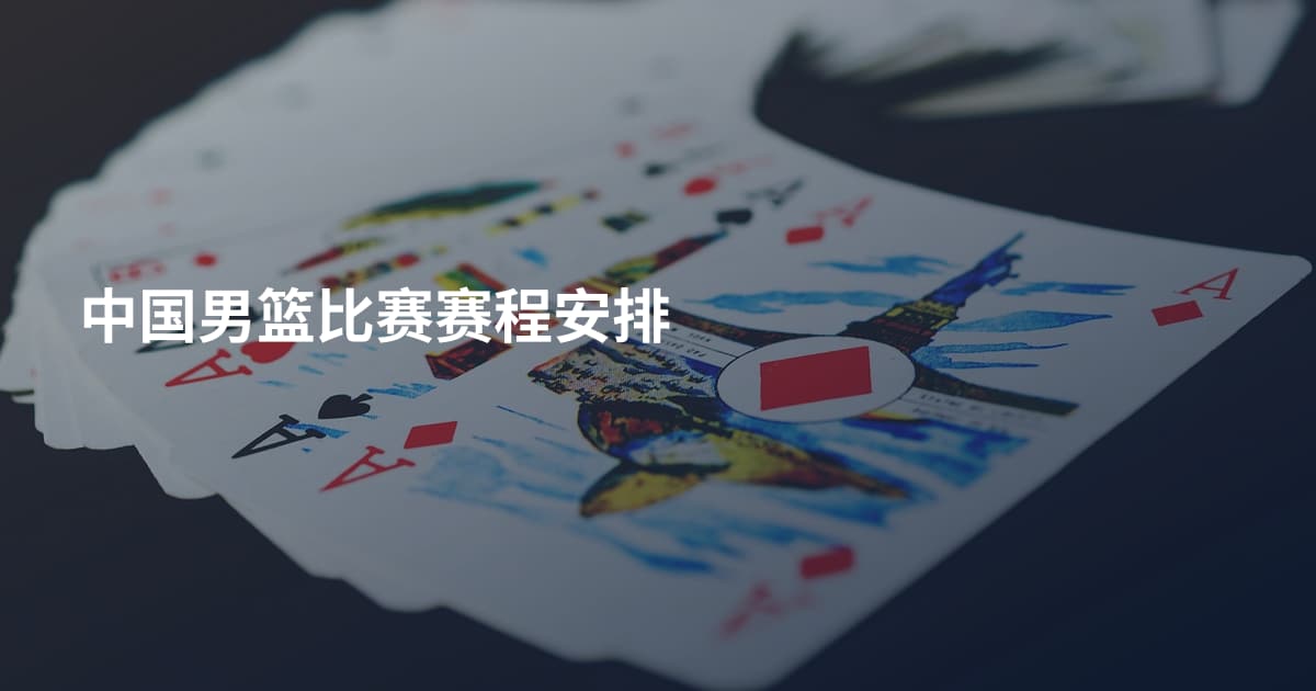 中国男篮比赛赛程安排