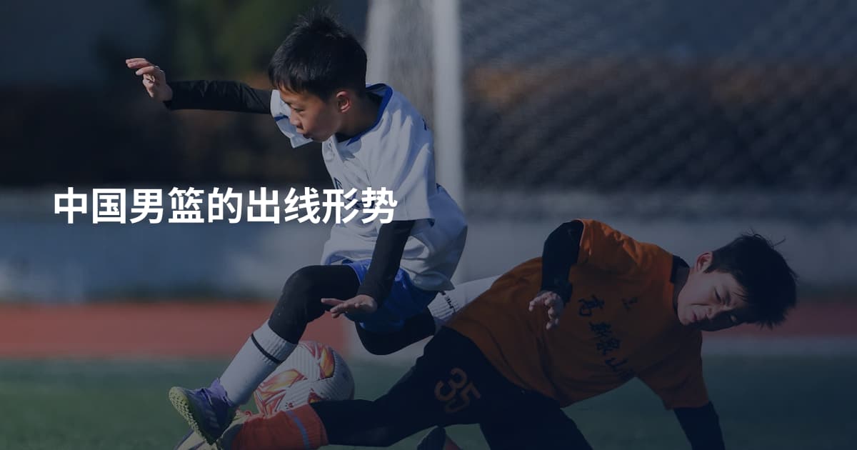 中国男篮的出线形势