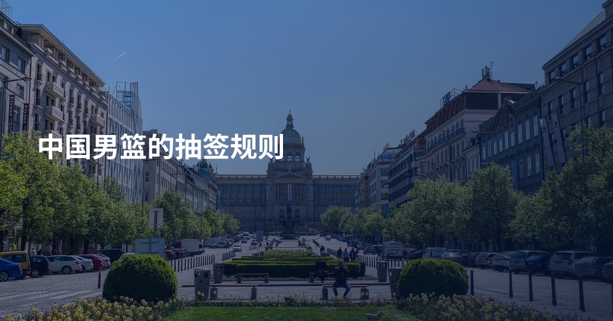 中国男篮的抽签规则