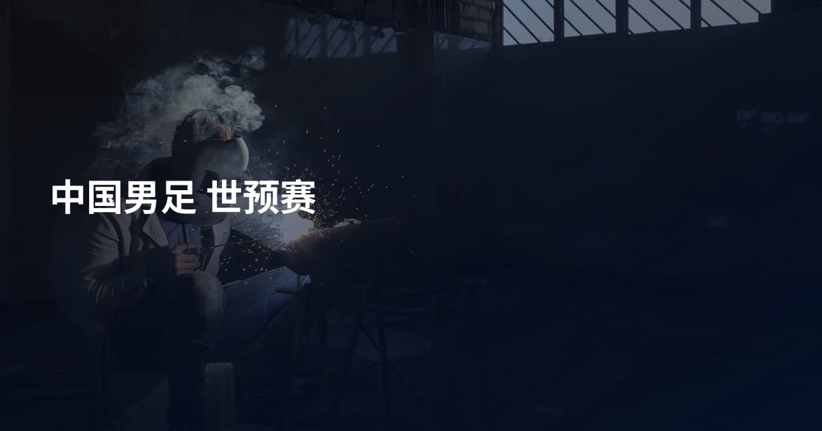 中国男足 世预赛