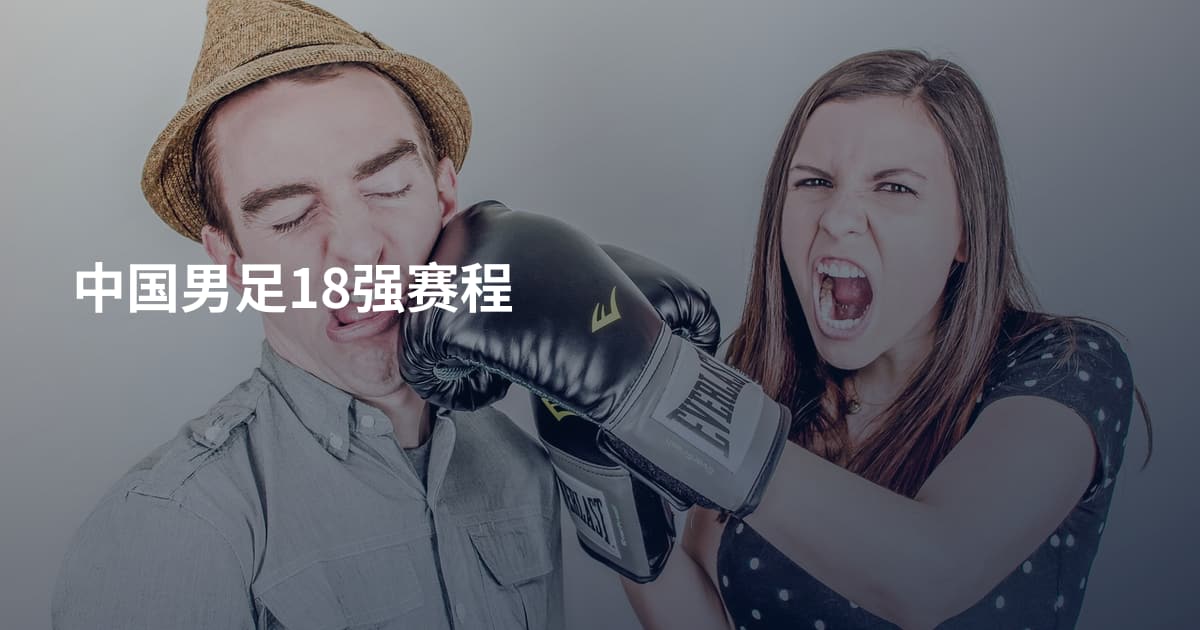 中国男足18强赛程