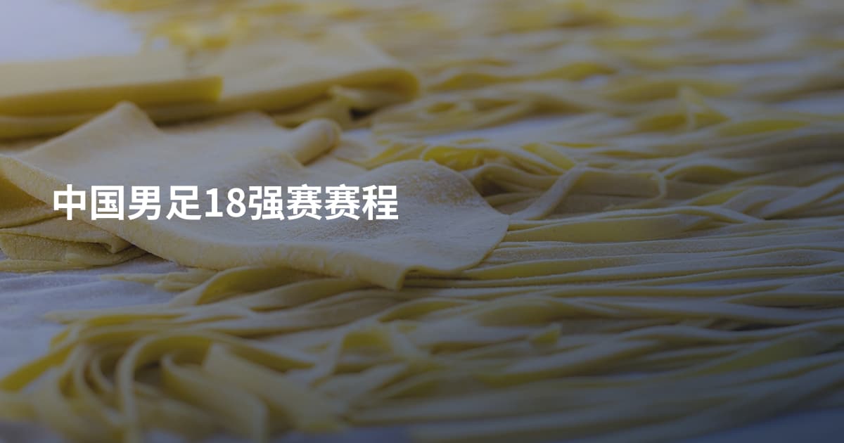 中国男足18强赛赛程