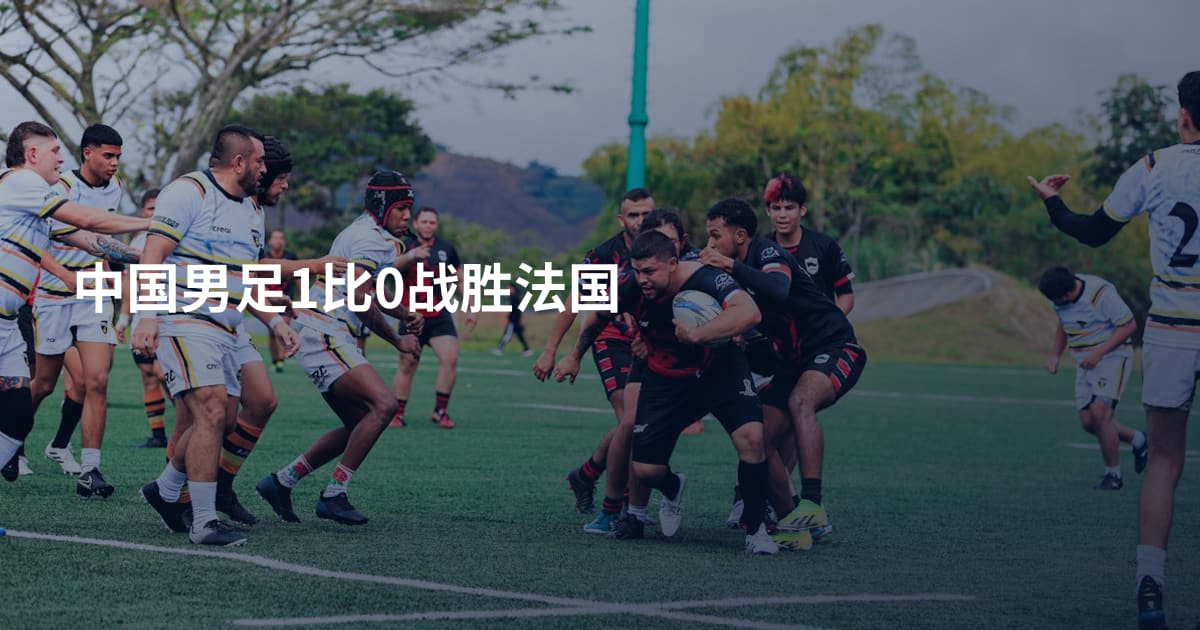 中国男足1比0战胜法国