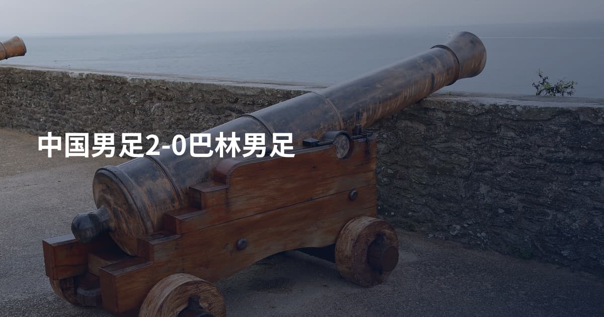 中国男足2-0巴林男足