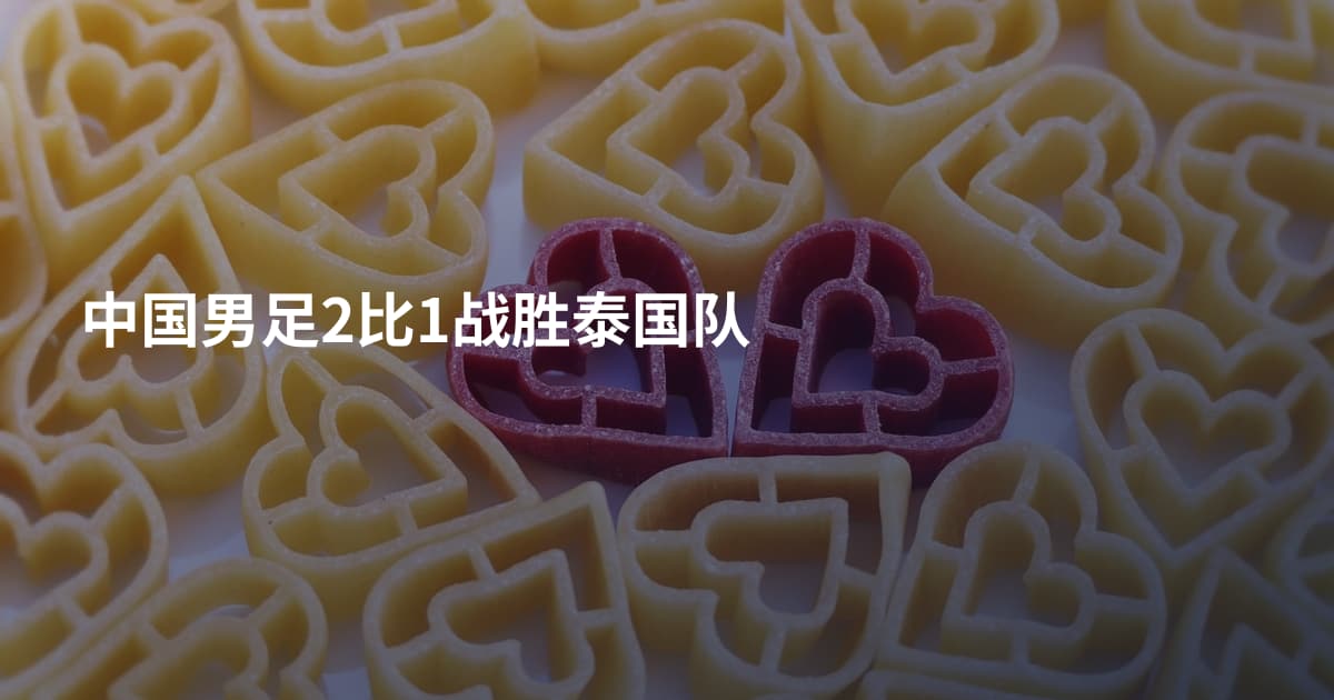 中国男足2比1战胜泰国队