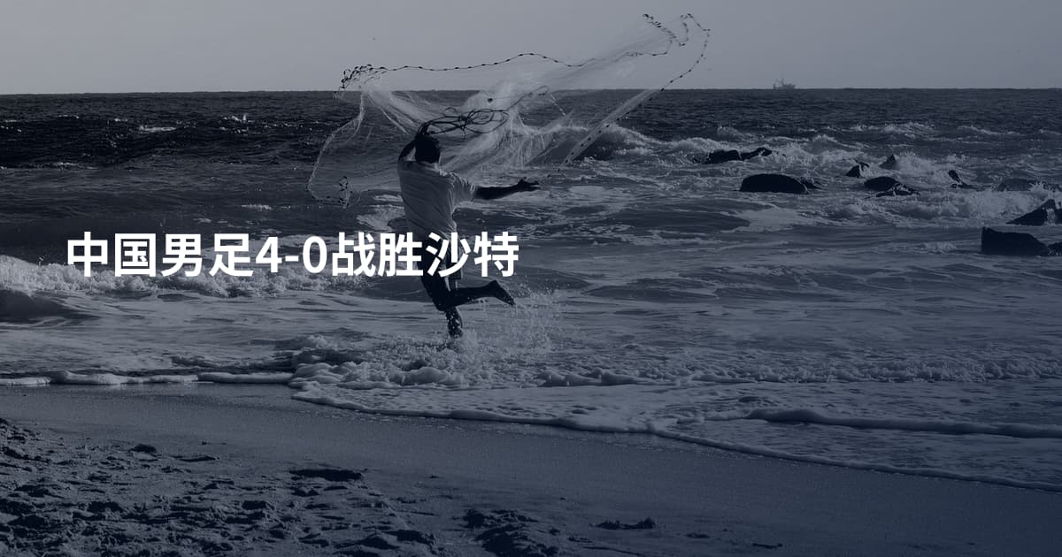 中国男足4-0战胜沙特