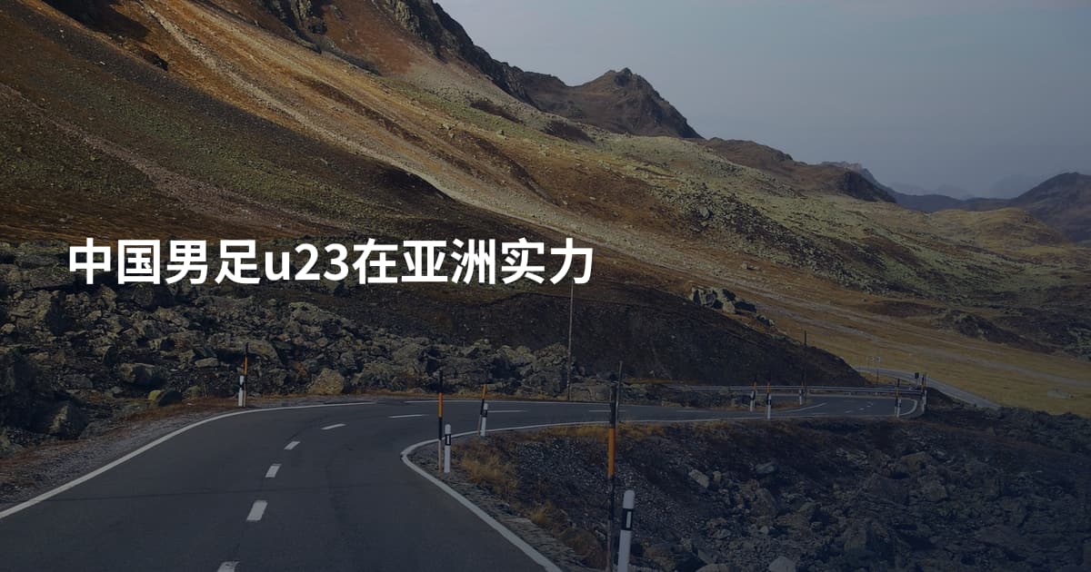 中国男足u23在亚洲实力