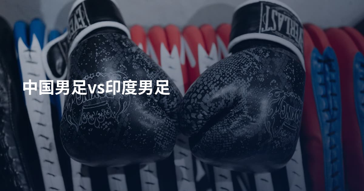 中国男足vs印度男足