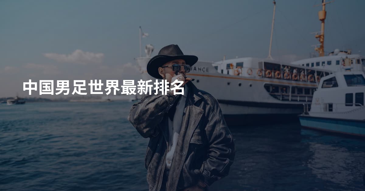 中国男足世界最新排名
