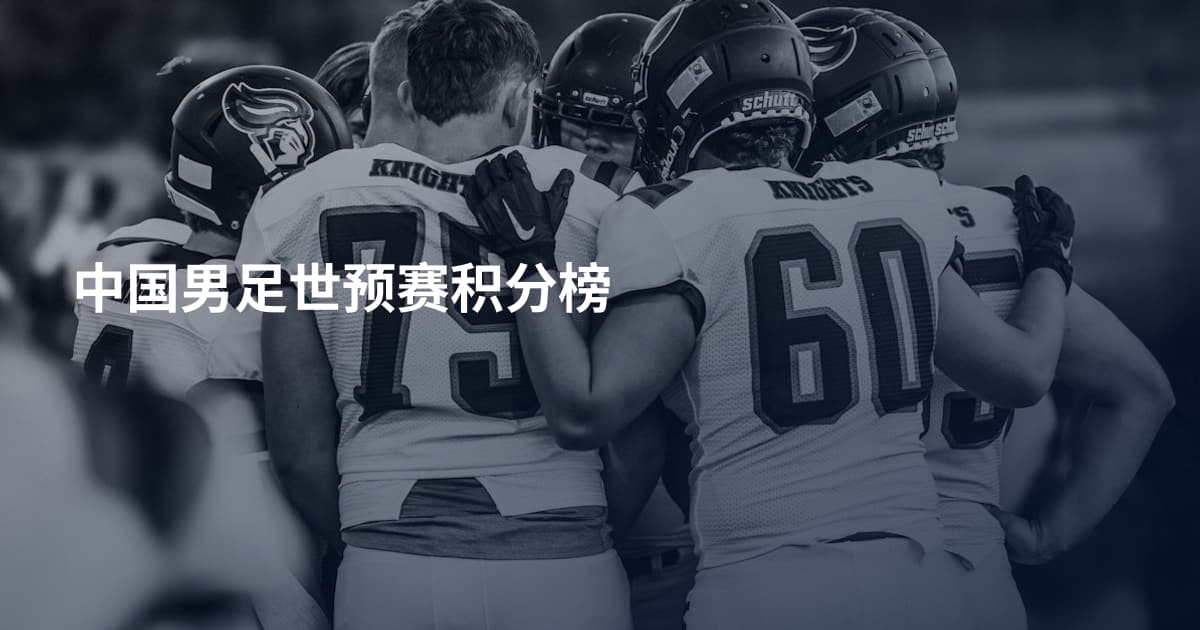 中国男足世预赛积分榜