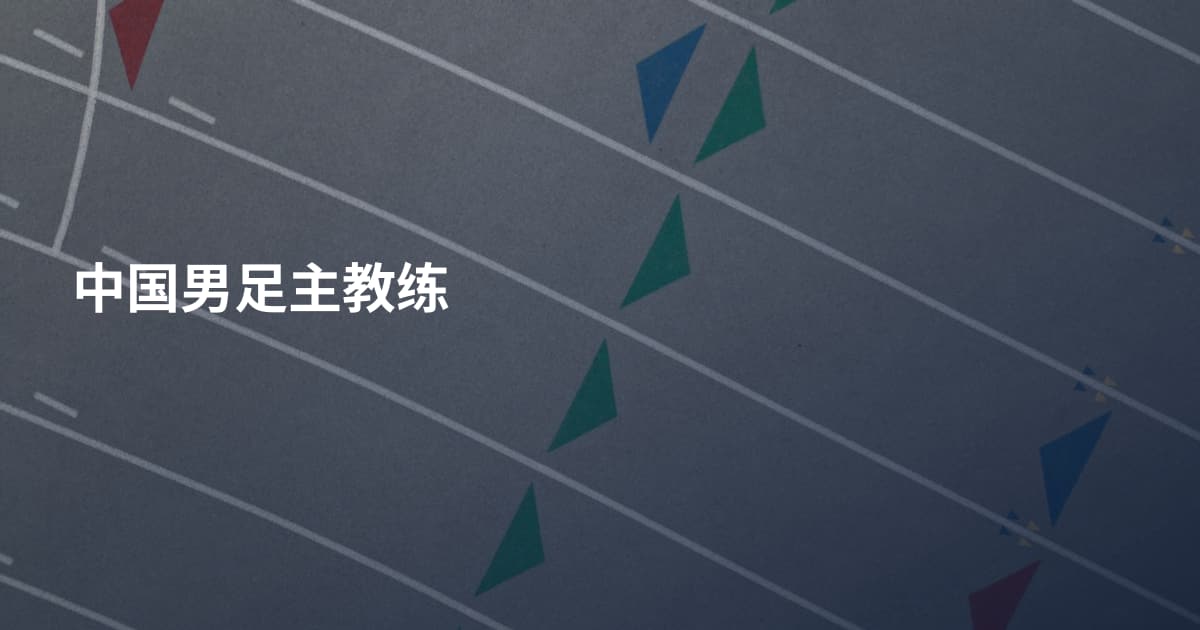 中国男足主教练