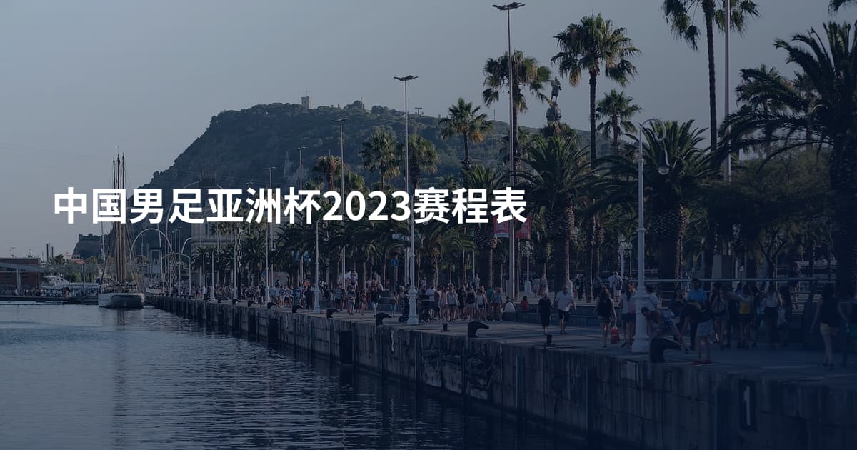 中国男足亚洲杯2023赛程表
