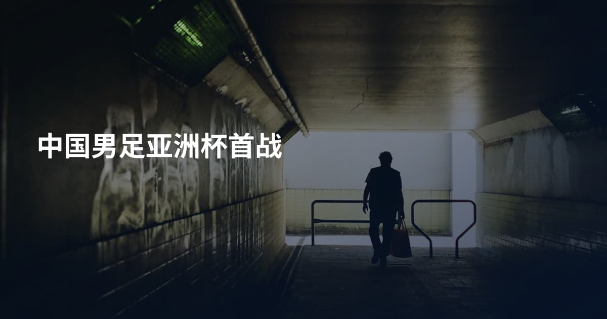 中国男足亚洲杯首战