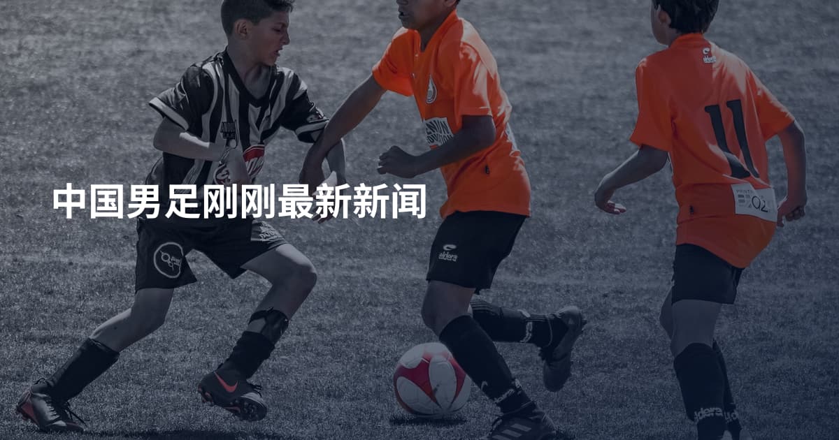 中国男足刚刚最新新闻