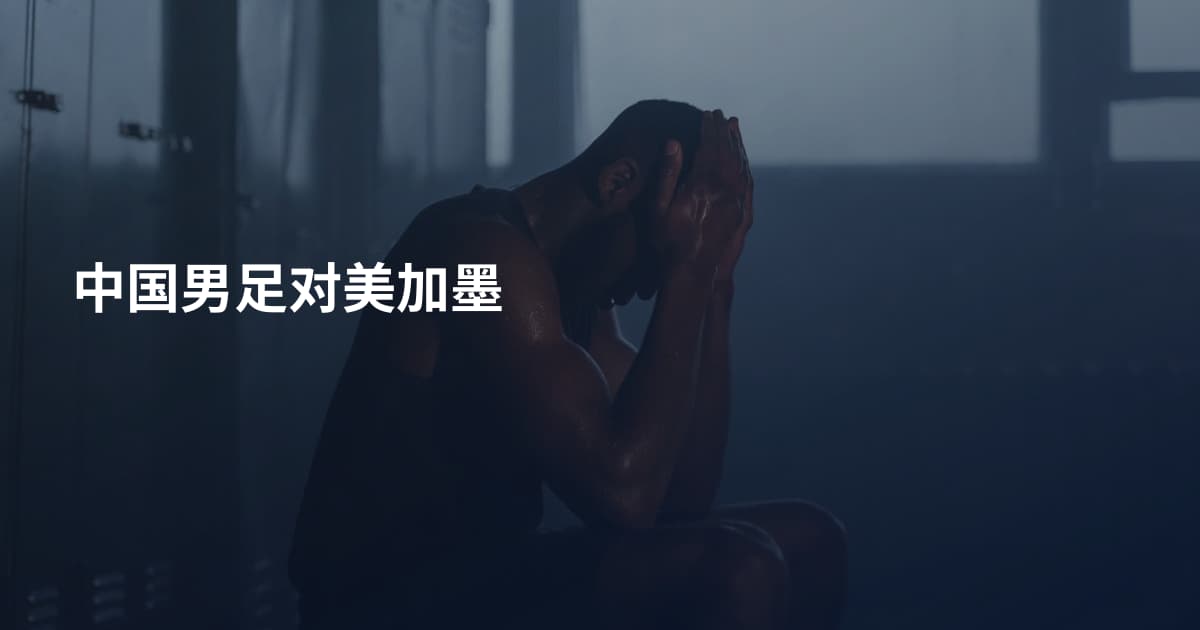 中国男足对美加墨