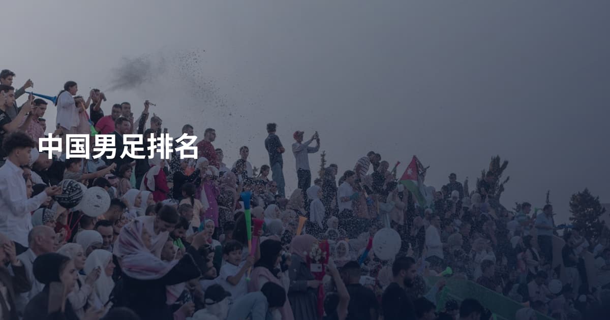 中国男足排名
