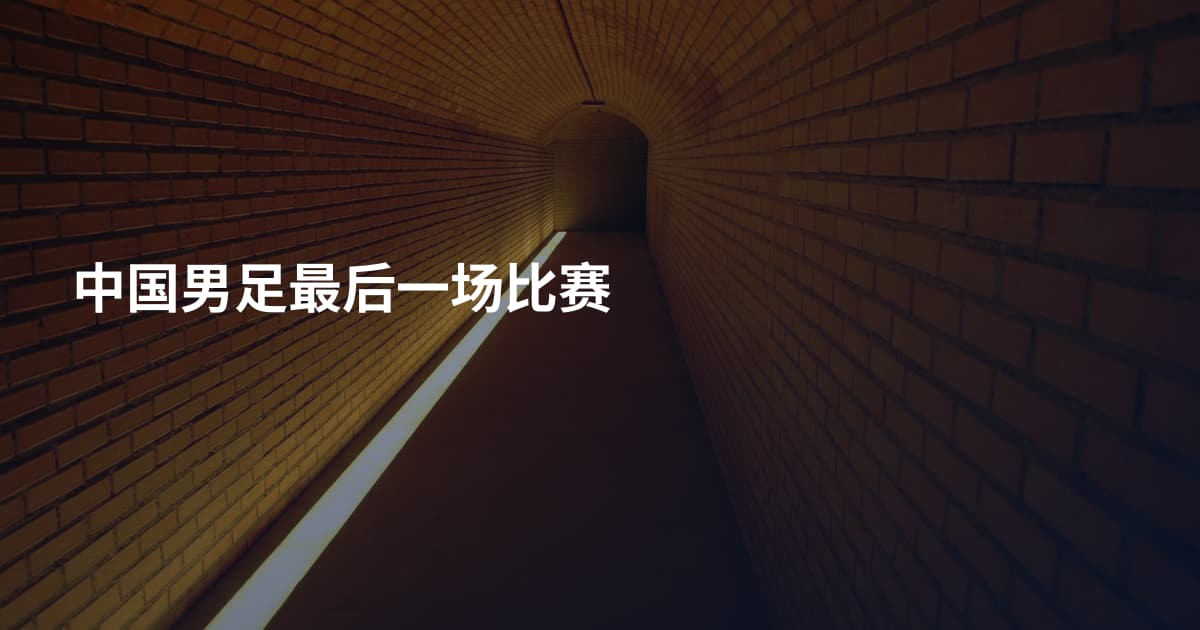 中国男足最后一场比赛