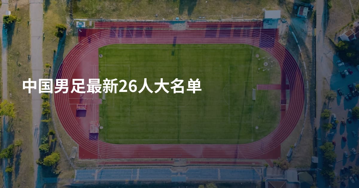 中国男足最新26人大名单