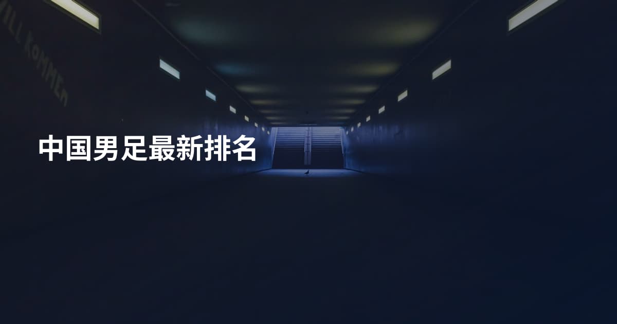 中国男足最新排名