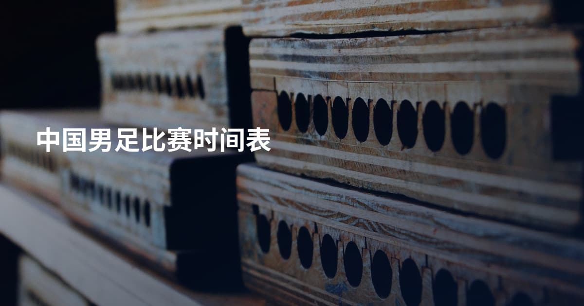 中国男足比赛时间表