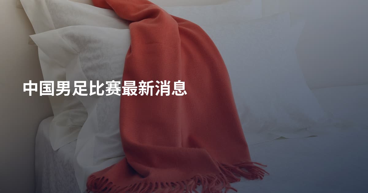 中国男足比赛最新消息